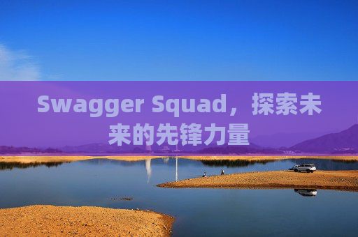 Swagger Squad,探索未来的先锋力量